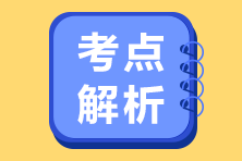 2020注會經(jīng)濟法VIP簽約特訓班考情分析（第一批案例分析題）