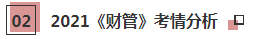 2021年注會(huì)《財(cái)管》科目特點(diǎn)及學(xué)習(xí)建議 打破偏怪難！