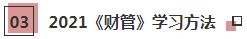 2021年注會(huì)《財(cái)管》科目特點(diǎn)及學(xué)習(xí)建議 打破偏怪難！