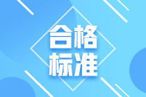 武漢市CFA考試成績(jī)合格標(biāo)準(zhǔn)是什么？