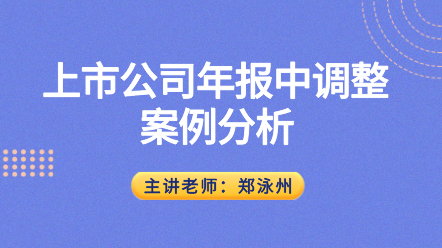 上市公司會計(jì)年報(bào)調(diào)整的邏輯與方法