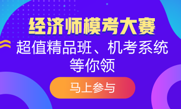 覺得初級經(jīng)濟師模考很難？為什么別人能拿高分 你卻不行？