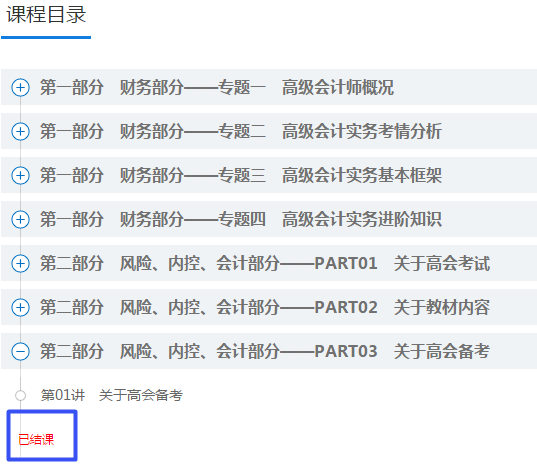 太快了！2021年高會(huì)“預(yù)習(xí)階段”課程已結(jié)課 抓緊時(shí)間學(xué)習(xí)啦