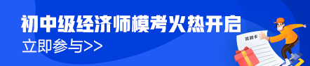 初級經濟師?？寂盼毁惢馃徇M行中！