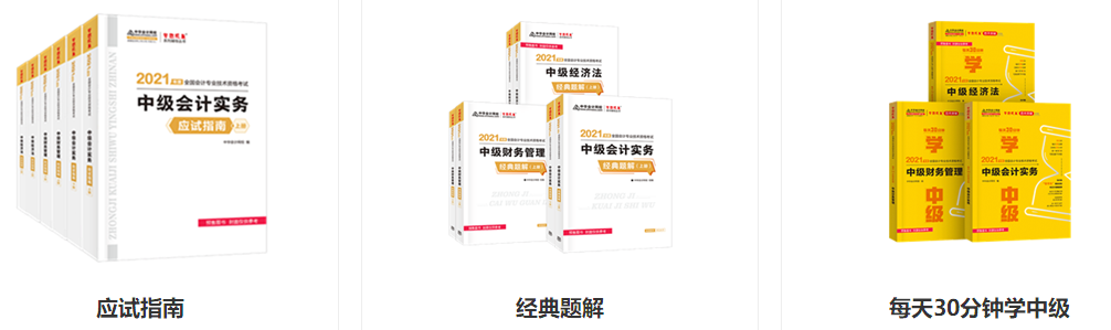 2021年中級(jí)會(huì)計(jì)考試輔導(dǎo)書(shū)哪幾本比較靠譜？