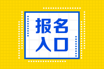 2021年銀行從業(yè)資格考試報(bào)名入口是哪里？