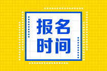 2021年銀行從業(yè)資格考試什么時候可以報名？