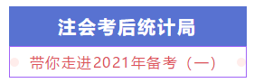 【注會統(tǒng)計局】新手必知必會：帶你走進(jìn)2021年備考（一）