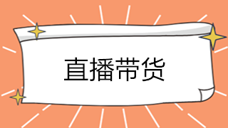 直播帶貨大火！解析直播帶貨如何承接業(yè)務？如何繳稅？