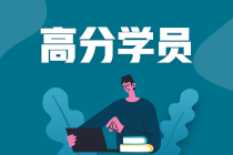 王健民專訪 | 中級會計職稱總分294是怎樣煉成的？