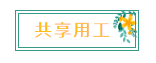 新名詞！“共享用工”，這些要點(diǎn)你知道嗎？