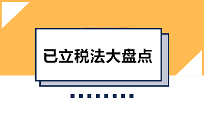 收藏！已立稅法大盤點 共12部快看看都有哪些吧