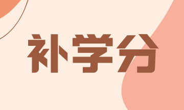 2021年怎么補(bǔ)AICPA新罕布什爾州的學(xué)分？