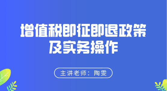 增值稅即征即退政策及實務(wù)操作來啦，快來學(xué)習(xí)！