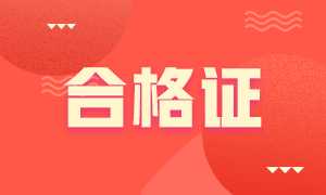 參加完2020銀行從業(yè)資格考試，何時(shí)能夠申請(qǐng)證書(shū)？