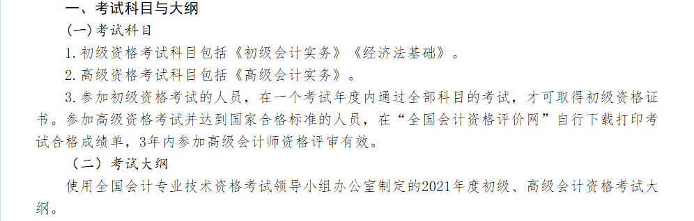 2021年初級(jí)會(huì)計(jì)資格考試科目已公布！你準(zhǔn)備好了嗎