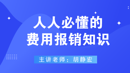 442人人必懂的費(fèi)用報(bào)銷知識(shí)