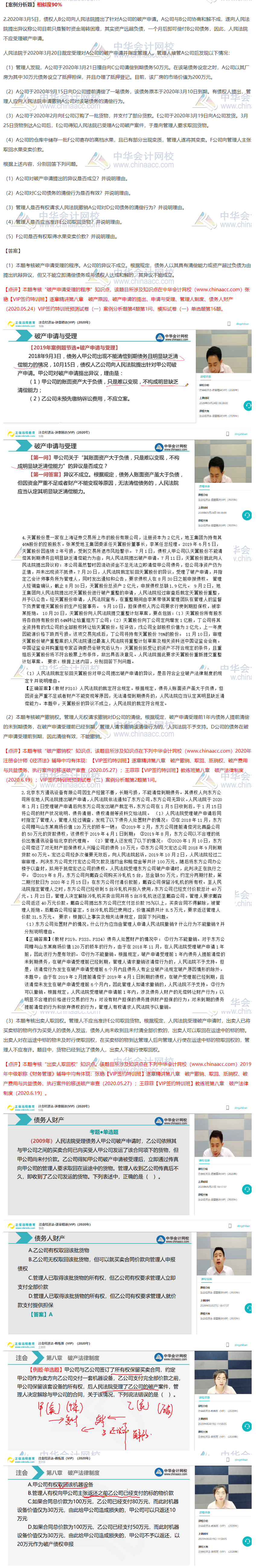 2020注會經(jīng)濟法VIP簽約特訓班考情分析（第一批案例分析題）