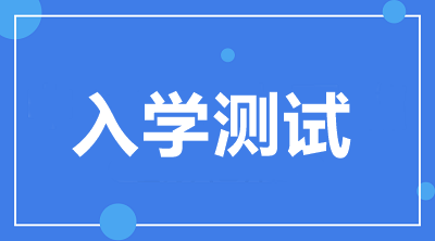 入學(xué)測試開通啦！2021中級VIP簽約特訓(xùn)班學(xué)員快來檢驗！