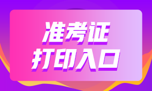 9月基金從業(yè)資格考試準考證打印官網(wǎng)：中國基金業(yè)協(xié)會