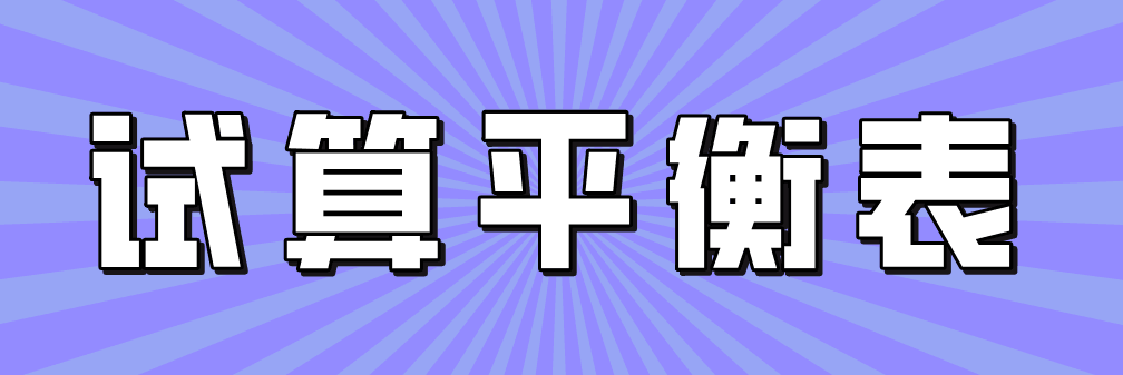 不影響借貸雙方平衡關(guān)系的六大錯(cuò)誤，會(huì)計(jì)牢記！