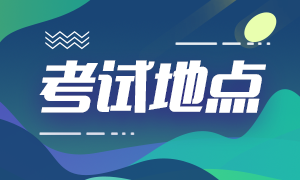 2020年acca北京12月考試地點(diǎn)