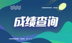 重慶基金考試成績查詢方法分享！速來查收