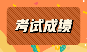 蘇州基金從業(yè)資格考試成績查詢時間是什么時候？