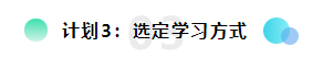 備考2022注會想更輕松？請?zhí)崆白龊眠@三個計劃