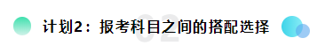 備考2022注會想更輕松？請?zhí)崆白龊眠@三個計劃