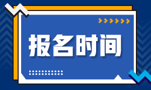 CFA報(bào)名時(shí)間2021