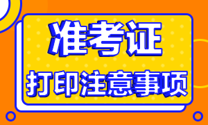 浙江杭州基金準考證打印注意事項有？