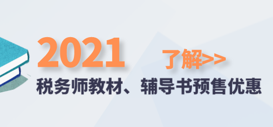 2021稅務師教材、輔導書預售優(yōu)惠