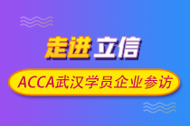 ACCA武漢學員企業(yè)參訪