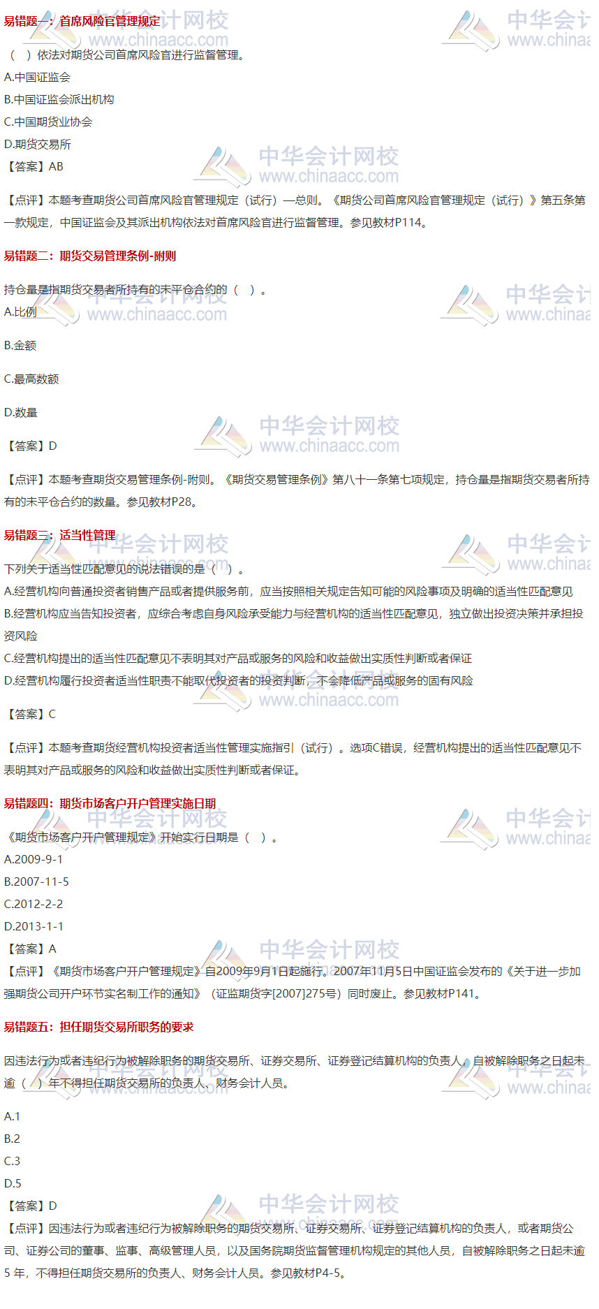 【易錯(cuò)題集錦】期貨從業(yè)常見(jiàn)錯(cuò)題合集 紀(jì)念那些我們之前掉過(guò)的坑