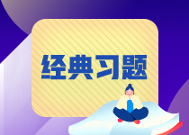 【易錯(cuò)題集錦】期貨從業(yè)常見(jiàn)錯(cuò)題合集 紀(jì)念那些我們之前掉過(guò)的坑