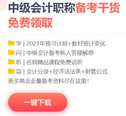 想要中級會計職稱備考快人一步？你的預(yù)習(xí)資料包準備好了嗎？