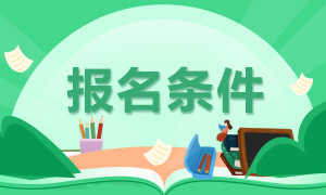 石家莊11月證券從業(yè)報(bào)名條件是？快來看看