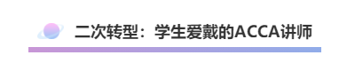 ACCA談曉娟 | 人生不設限 才會遇見不一樣的自己