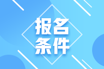 2021年期貨從業(yè)資格考試報(bào)名條件是啥？