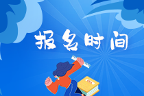 2021年基金從業(yè)考試報(bào)名時(shí)間和入口