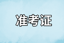 長沙2021年資產(chǎn)評估師考試準考證什么時候開始打印？