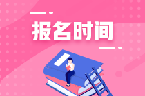 廣東2021年資產(chǎn)評估師考試報(bào)名時(shí)間是什么時(shí)候？