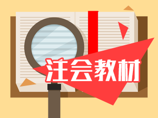 備考2021年注會(huì) 沒有新教材課程該怎么提前學(xué)？