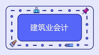 建筑施工企業(yè)工程分包如何進(jìn)行賬務(wù)處理？