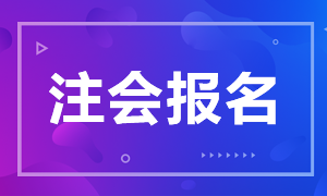 2021陜西注會報考條件公布了嗎