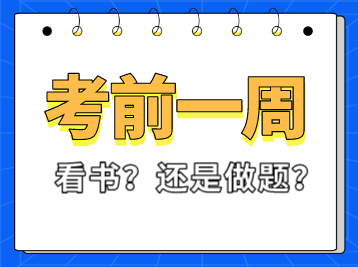 稅務(wù)師考試前一周看書(shū)還是做題？