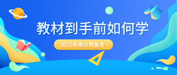 備考2021年審計師 沒有新教材該怎么提前學？