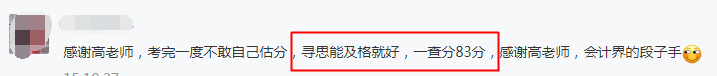 2020中級會計查分后：實際得分比估分還高是種什么體驗？