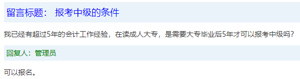 報(bào)名條件-學(xué)歷篇|成人大專、函授、沒學(xué)位證 都能報(bào)中級(jí)會(huì)計(jì)嗎？